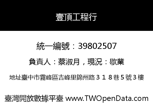 壹頂工程行