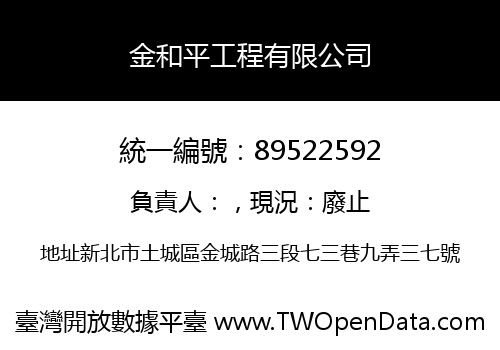 金和平工程有限公司