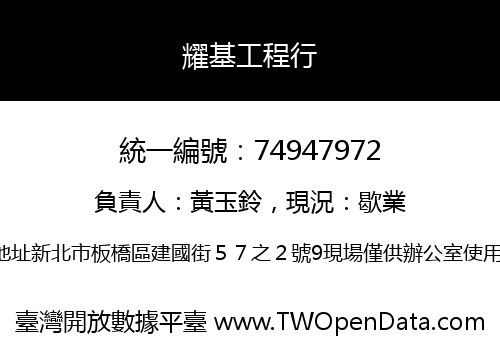 耀基工程行
