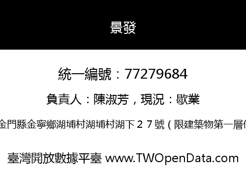 景發