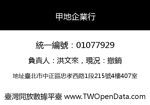 甲地企業行