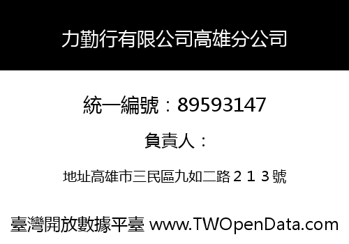 力勤行有限公司高雄分公司