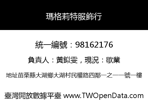 瑪格莉特服飾行
