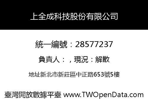 上全成科技股份有限公司
