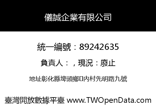 儀誠企業有限公司