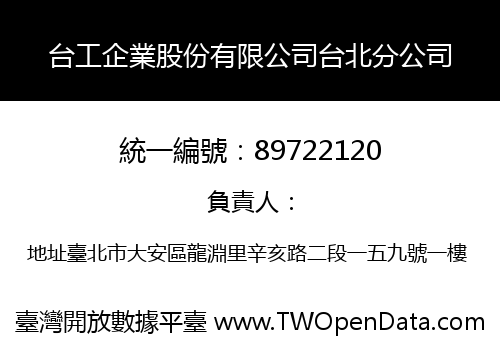 台工企業股份有限公司台北分公司