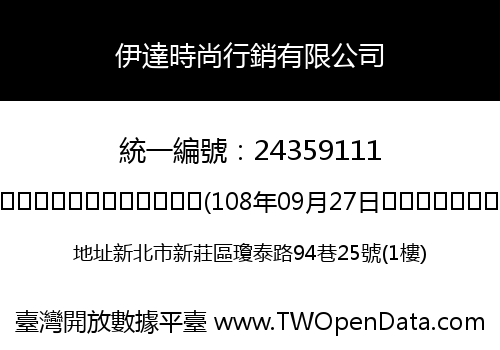 伊達時尚行銷有限公司