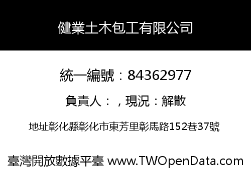 健業土木包工有限公司