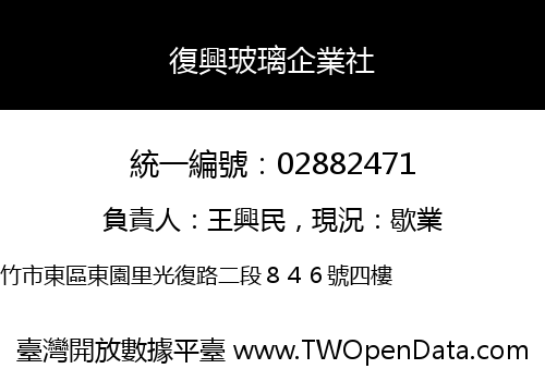 復興玻璃企業社
