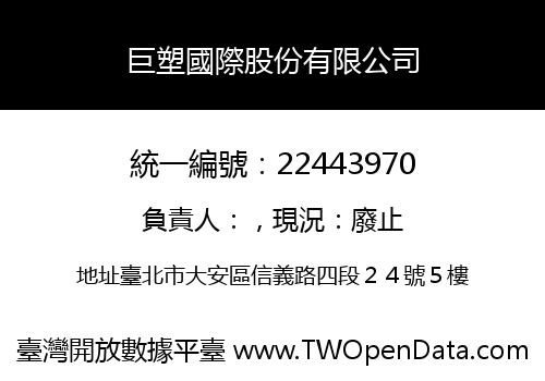 巨塑國際股份有限公司
