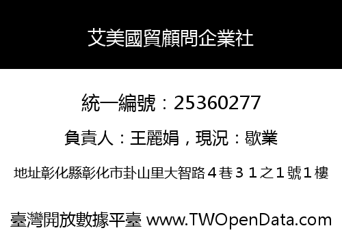 艾美國貿顧問企業社