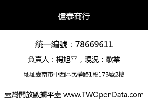 億泰商行