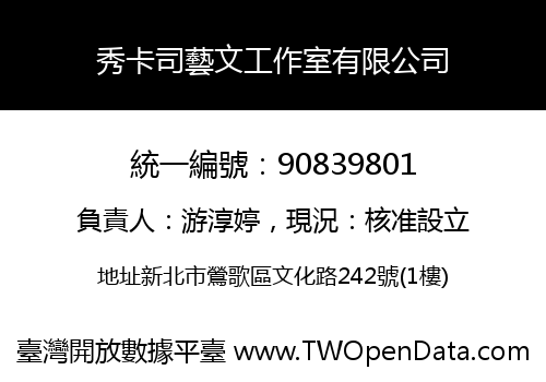 秀卡司藝文工作室有限公司