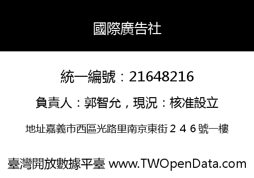 國際廣告社