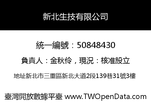 新北生技有限公司