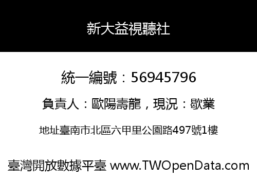 新大益視聽社