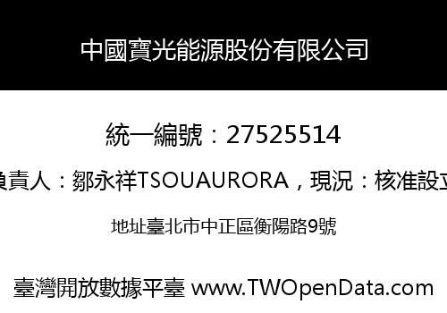 中國寶光能源股份有限公司