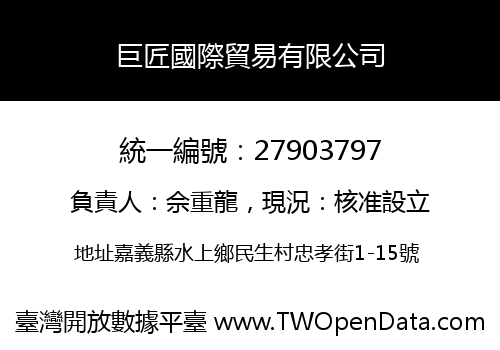 巨匠國際貿易有限公司