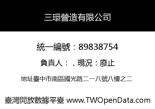 三環營造有限公司