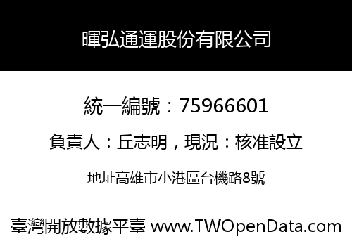 暉弘通運股份有限公司