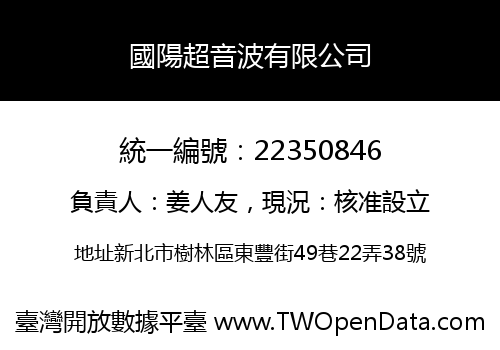 國陽超音波有限公司