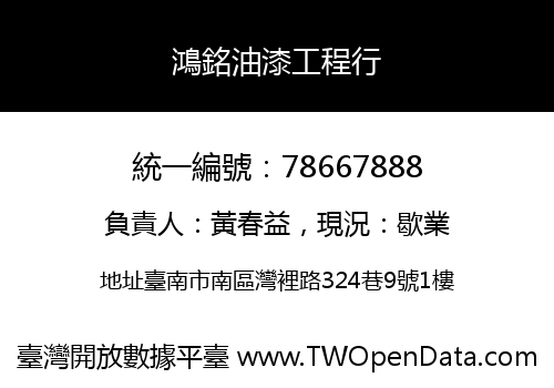 鴻銘油漆工程行