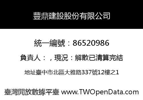 豐鼎建設股份有限公司