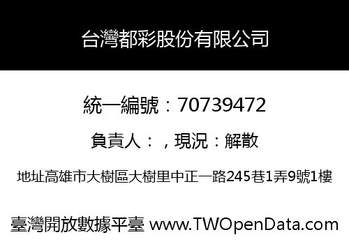 台灣都彩股份有限公司