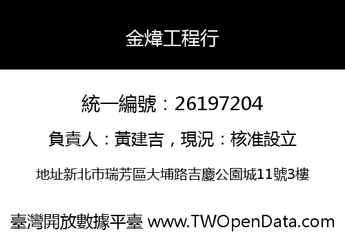 金煒工程行