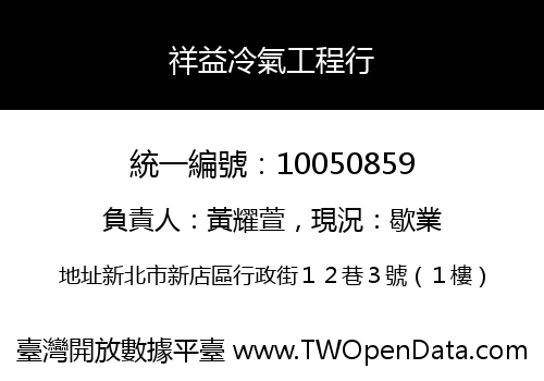祥益冷氣工程行