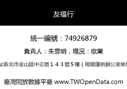 友福行