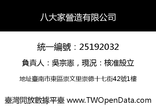八大家營造有限公司