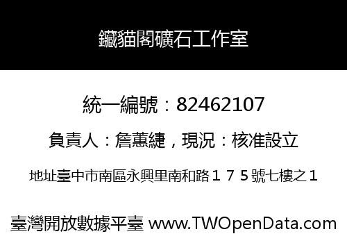 鑶貓閣礦石工作室