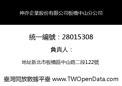 神亦企業股份有限公司板橋中山分公司