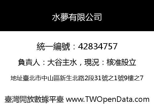 水夢有限公司