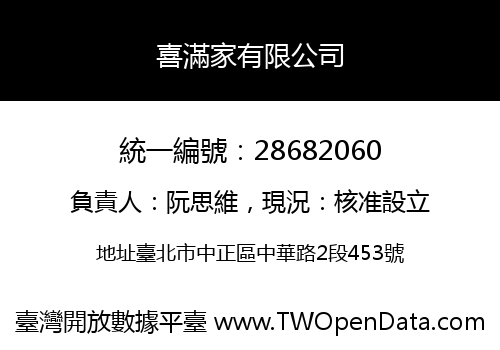 喜滿家有限公司