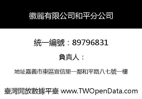 徽麗有限公司和平分公司