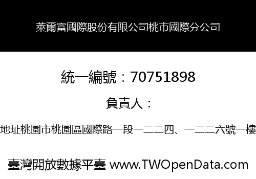 萊爾富國際股份有限公司桃市國際分公司
