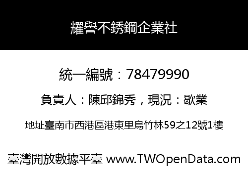 耀譽不銹鋼企業社