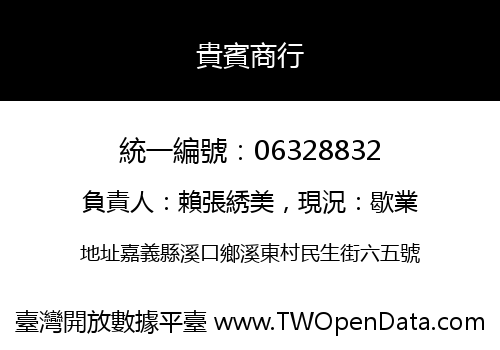 貴賓商行