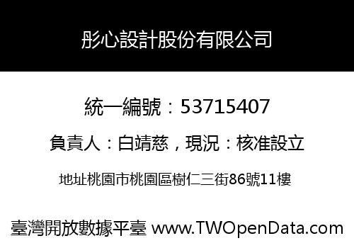 彤心設計股份有限公司