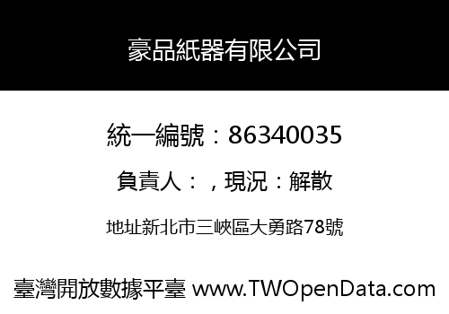 豪品紙器有限公司