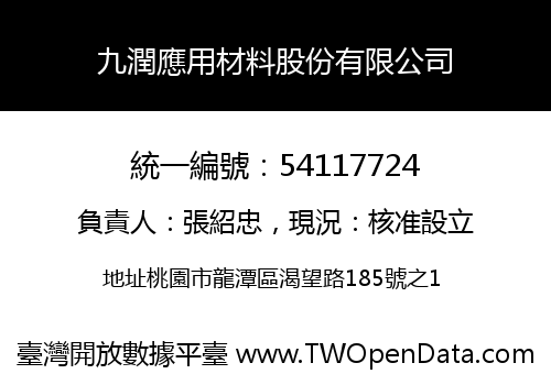 九潤應用材料股份有限公司