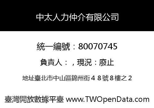 中太人力仲介有限公司