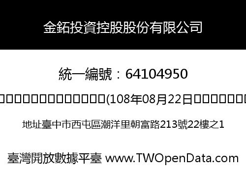 金鉐投資控股股份有限公司