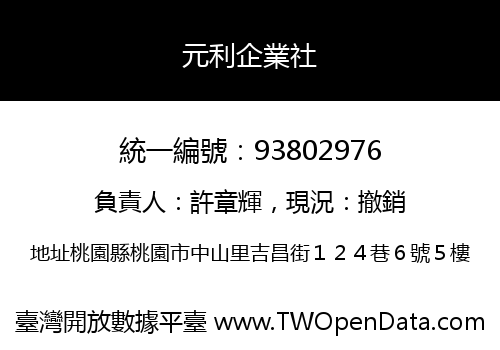 元利企業社