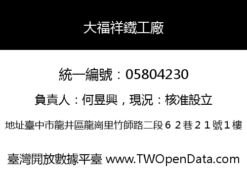大福祥鐵工廠