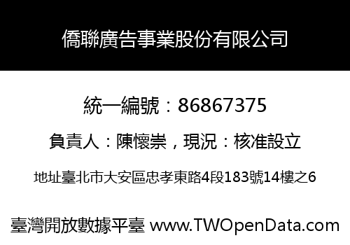 僑聯廣告事業股份有限公司