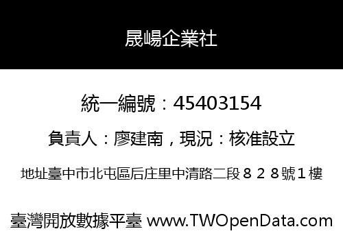 晟崵企業社