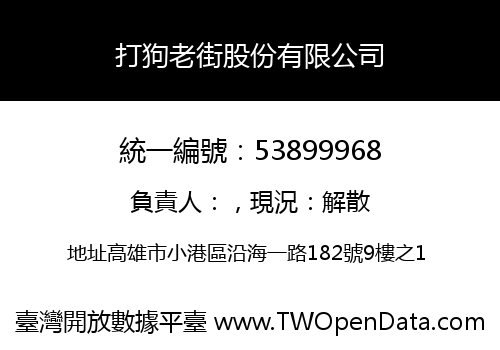 打狗老街股份有限公司